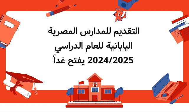 التقديم للمدارس المصرية اليابانية للعام الدراسي 2024/2025 يفتح غداً