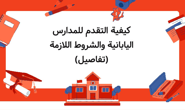 كيفية التقدم للمدارس اليابانية والشروط اللازمة (تفاصيل) كيفية التقدم للمدارس اليابانية والشروط اللازمة (تفاصيل)