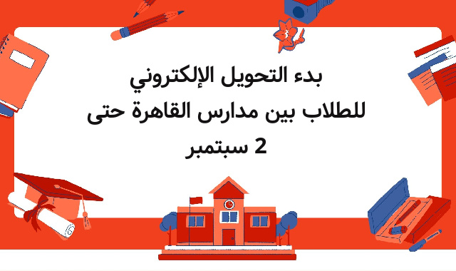 بدء التحويل الإلكتروني للطلاب بين مدارس القاهرة حتى 2 سبتمبر