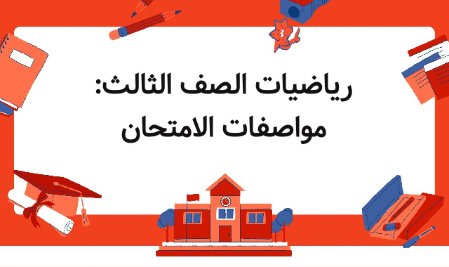 رياضيات الصف الثالث: مواصفات الامتحان رياضيات الصف الثالث: مواصفات الامتحان