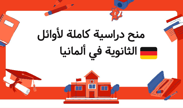 منح دراسية كاملة لأوائل الثانوية في ألمانيا 🇩🇪 منح دراسية كاملة لأوائل الثانوية في ألمانيا 🇩🇪