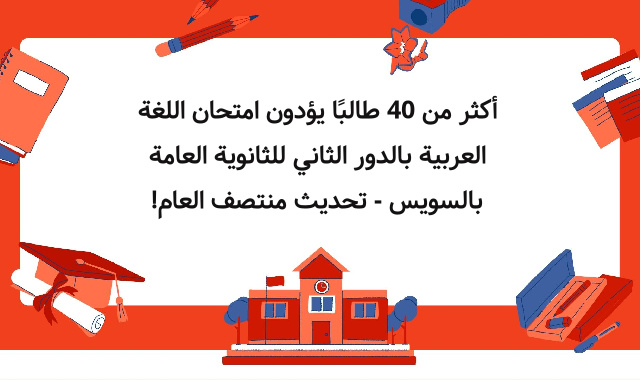 أكثر من 40 طالبًا يؤدون امتحان اللغة العربية بالدور الثاني للثانوية العامة بالسويس - تحديث منتصف العام!