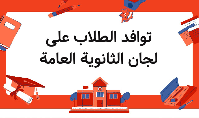 توافد الطلاب على لجان الثانوية العامة توافد الطلاب على لجان الثانوية العامة