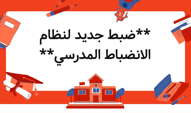 **ضبط جديد لنظام الانضباط المدرسي** **ضبط جديد لنظام الانضباط المدرسي**