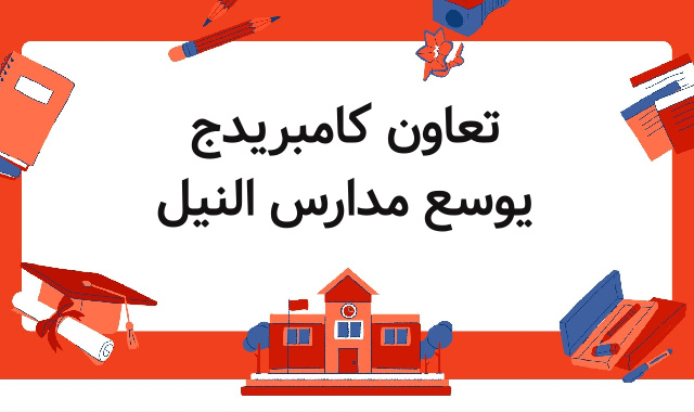 تعاون كامبريدج يوسع مدارس النيل تعاون كامبريدج يوسع مدارس النيل