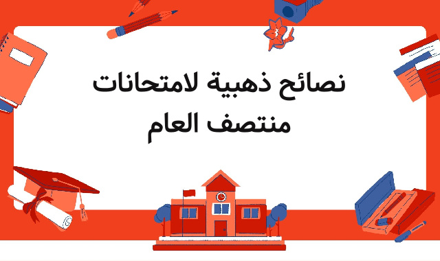 نصائح ذهبية لامتحانات منتصف العام نصائح ذهبية لامتحانات منتصف العام