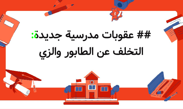 ## عقوبات مدرسية جديدة: التخلف عن الطابور والزي