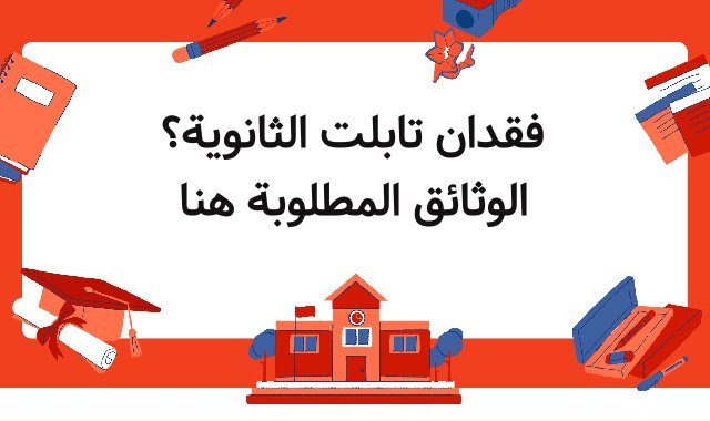 فقدان تابلت الثانوية؟ الوثائق المطلوبة هنا فقدان تابلت الثانوية؟ الوثائق المطلوبة هنا