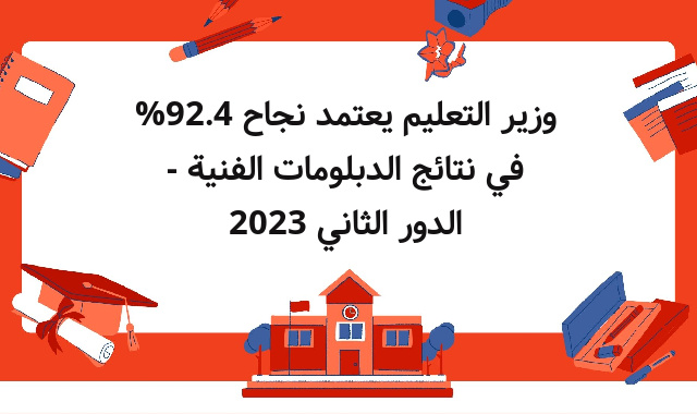 وزير التعليم يعتمد نجاح 92.4% في نتائج الدبلومات الفنية - الدور الثاني 2023