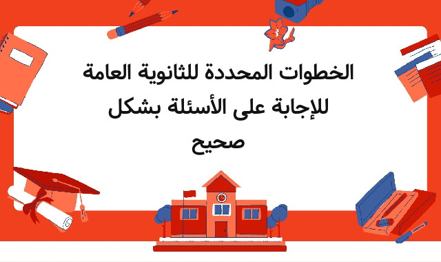 الخطوات المحددة للثانوية العامة للإجابة على الأسئلة بشكل صحيح الخطوات المحددة للثانوية العامة للإجابة على الأسئلة بشكل صحيح