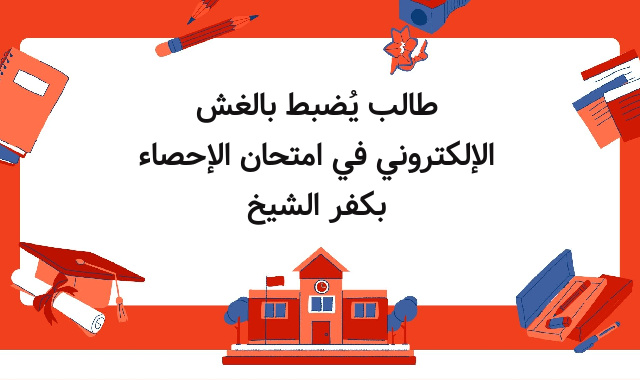 طالب يُضبط بالغش الإلكتروني في امتحان الإحصاء بكفر الشيخ طالب يُضبط بالغش الإلكتروني في امتحان الإحصاء بكفر الشيخ
