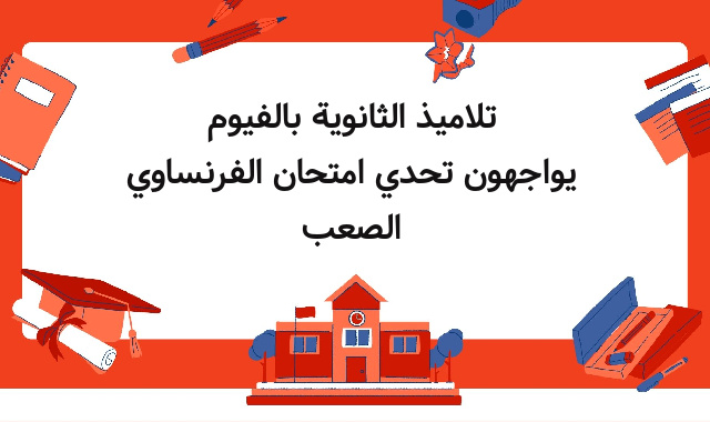 تلاميذ الثانوية بالفيوم يواجهون تحدي امتحان الفرنساوي الصعب تلاميذ الثانوية بالفيوم يواجهون تحدي امتحان الفرنساوي الصعب