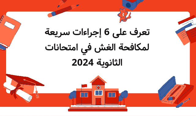 تعرف على 6 إجراءات سريعة لمكافحة الغش في امتحانات الثانوية 2024 تعرف على 6 إجراءات سريعة لمكافحة الغش في امتحانات الثانوية 2024