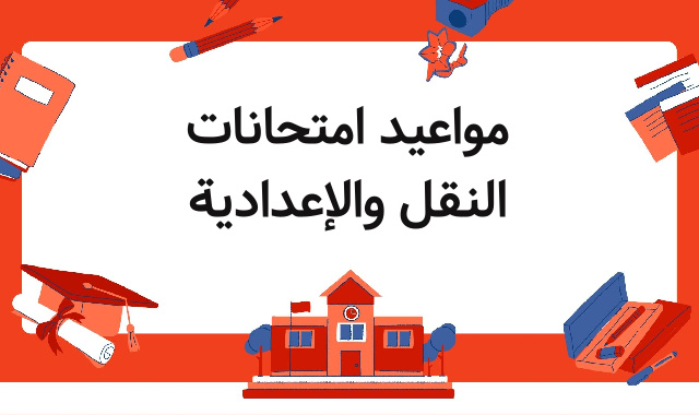 مواعيد امتحانات النقل والإعدادية مواعيد امتحانات النقل والإعدادية