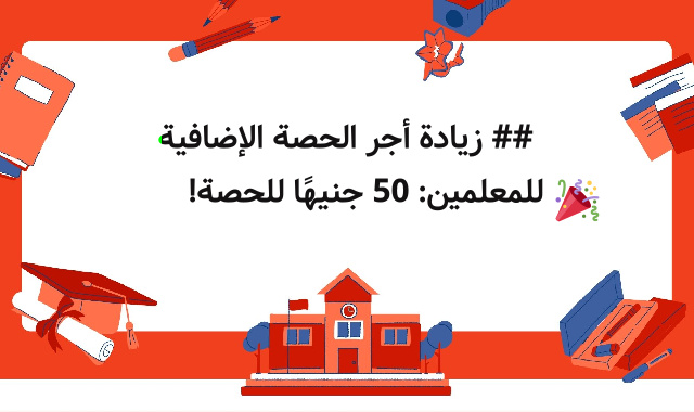 ## زيادة أجر الحصة الإضافية للمعلمين: 50 جنيهًا للحصة! 🎉 ## زيادة أجر الحصة الإضافية للمعلمين: 50 جنيهًا للحصة! 🎉