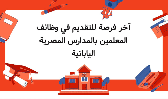 آخر فرصة للتقديم في وظائف المعلمين بالمدارس المصرية اليابانية آخر فرصة للتقديم في وظائف المعلمين بالمدارس المصرية اليابانية