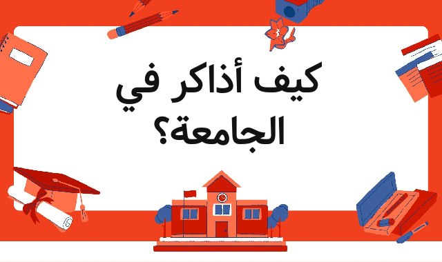 كيف أذاكر في الجامعة؟