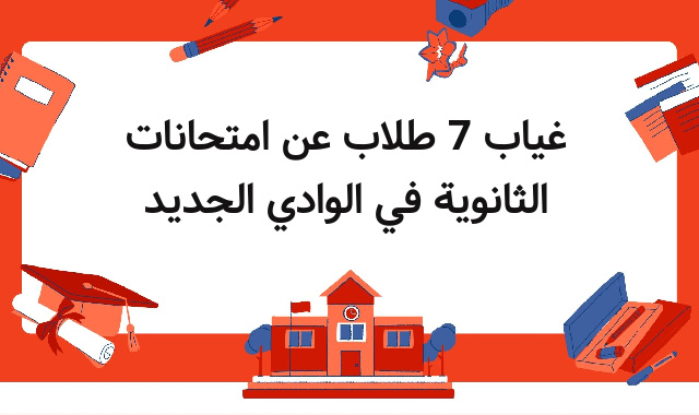 غياب 7 طلاب عن امتحانات الثانوية في الوادي الجديد غياب 7 طلاب عن امتحانات الثانوية في الوادي الجديد