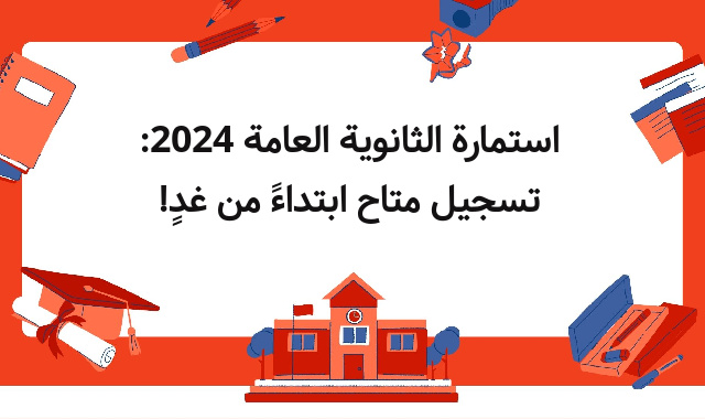 استمارة الثانوية العامة 2024: تسجيل متاح ابتداءً من غدٍ!