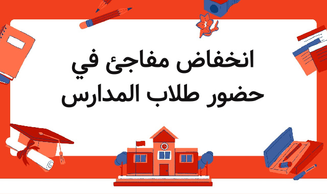 انخفاض مفاجئ في حضور طلاب المدارس انخفاض مفاجئ في حضور طلاب المدارس
