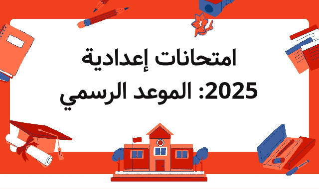 امتحانات إعدادية 2025: الموعد الرسمي امتحانات إعدادية 2025: الموعد الرسمي
