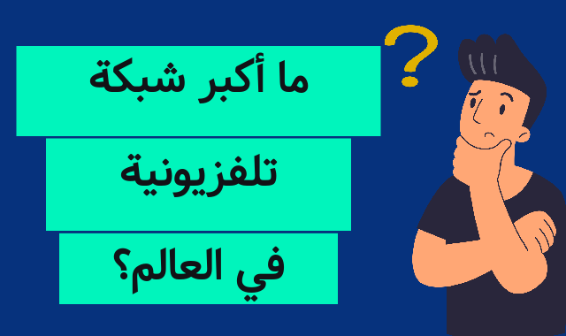 ما أكبر شبكة تلفزيونية في العالم؟