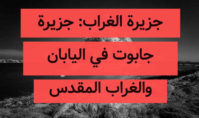 جزيرة الغراب: جزيرة جابوت في اليابان والغراب المقدس