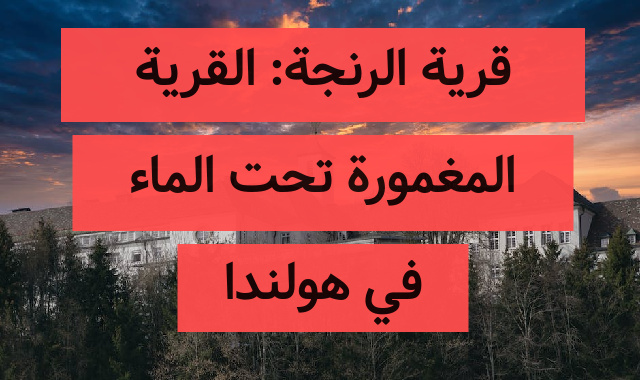 قرية الرنجة: القرية المغمورة تحت الماء في هولندا