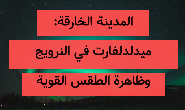 المدينة الخارقة: ميدلدلفارت في النرويج وظاهرة الطقس القوية