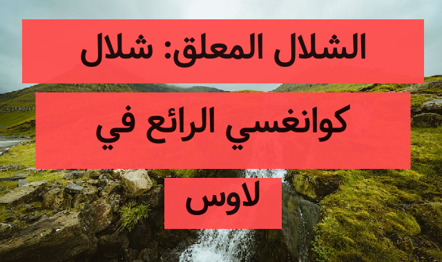 الشلال المعلق: شلال كوانغسي الرائع في لاوس