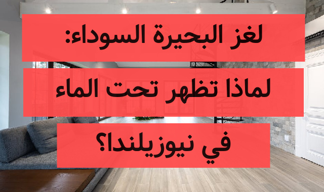 لغز البحيرة السوداء: لماذا تظهر تحت الماء في نيوزيلندا؟