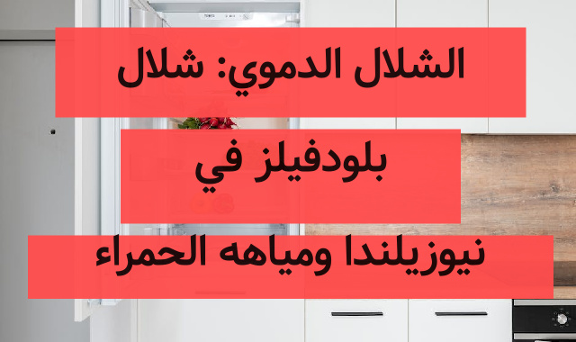 الشلال الدموي: شلال بلودفيلز في نيوزيلندا ومياهه الحمراء