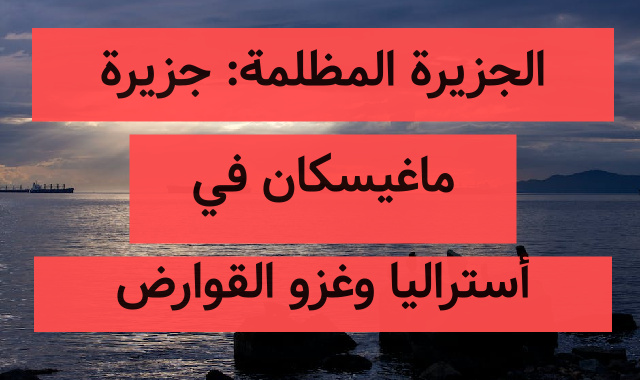 الجزيرة المظلمة: جزيرة ماغيسكان في أستراليا وغزو القوارض