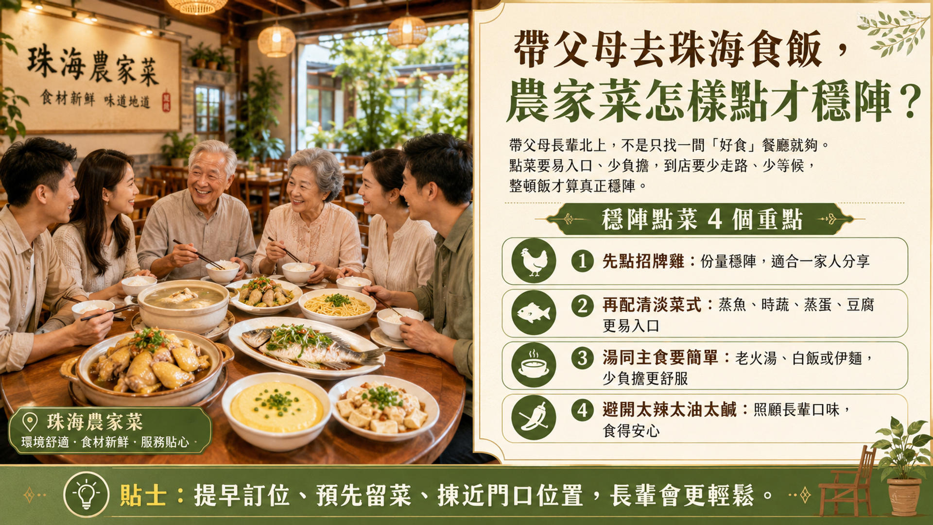 帶父母去珠海食飯，農家菜怎樣點才穩陣？