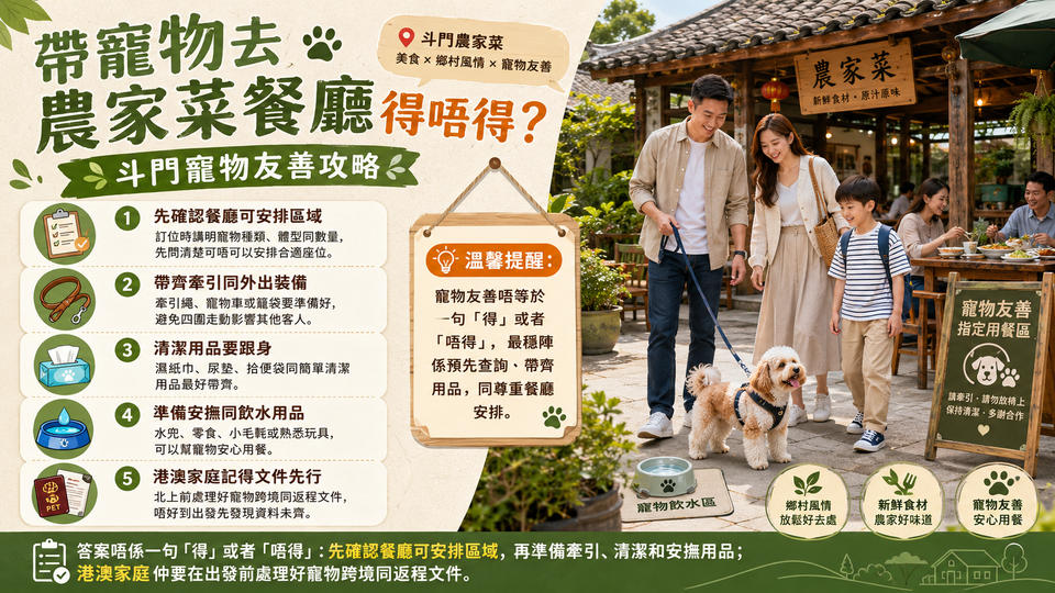 帶寵物去農家菜餐廳得唔得？斗門寵物友善攻略