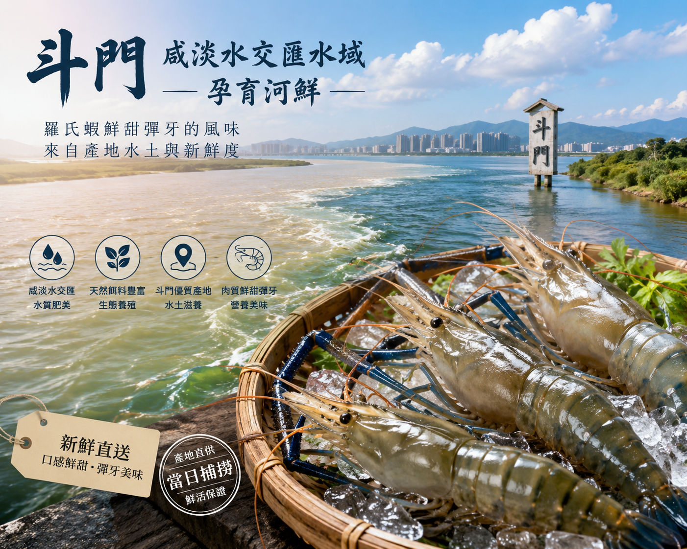 斗門咸淡水交匯水域孕育河鮮，羅氏蝦鮮甜彈牙的風味來自產地水土與新鮮度