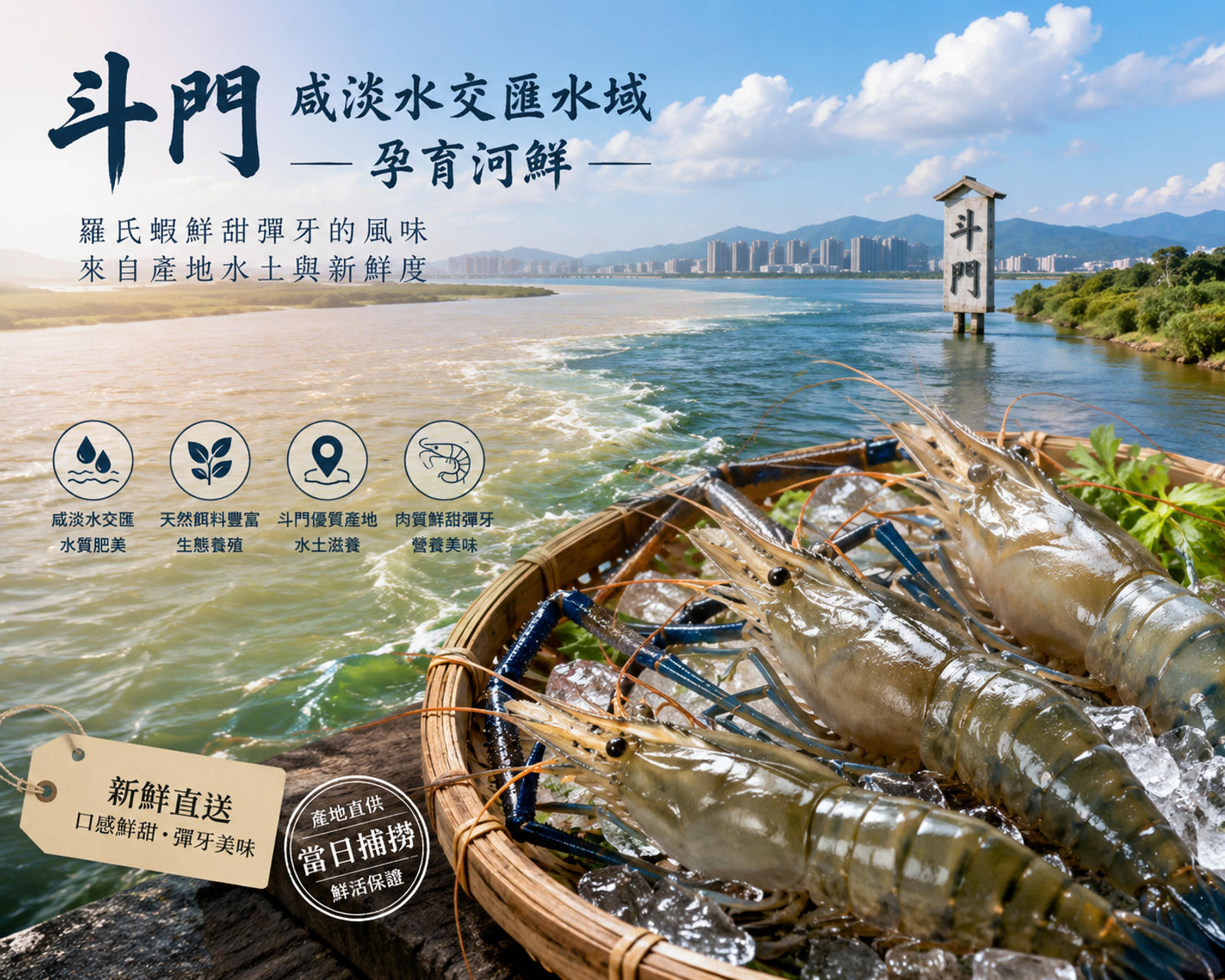 斗門咸淡水交匯水域孕育河鮮，羅氏蝦鮮甜彈牙的風味來自產地水土與新鮮度