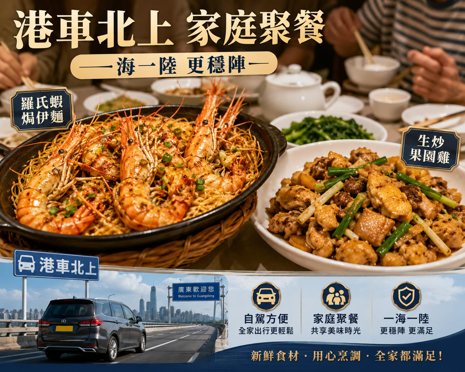 港車北上家庭聚餐可用生炒果園雞配羅氏蝦焗伊麵，一海一陸更穩陣