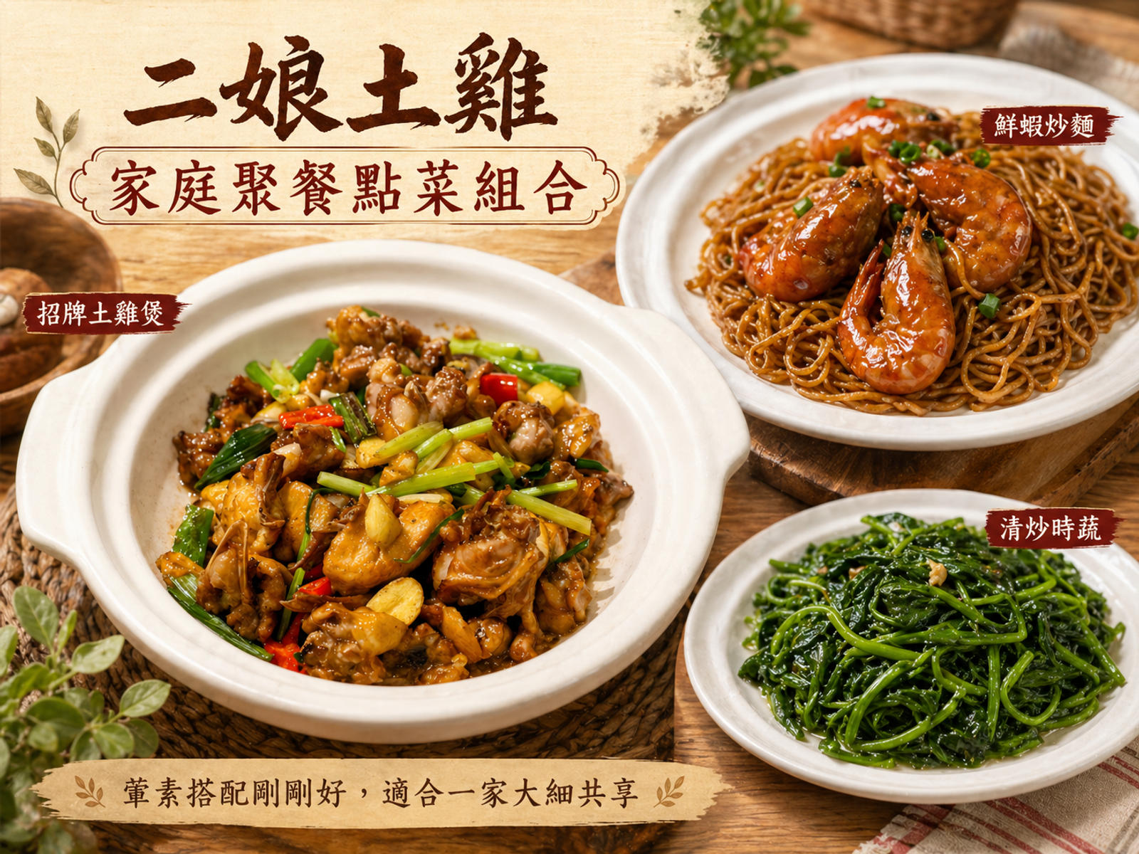 二娘土雞家庭聚餐點菜組合：走地雞、羅氏蝦焗伊面、時令菜