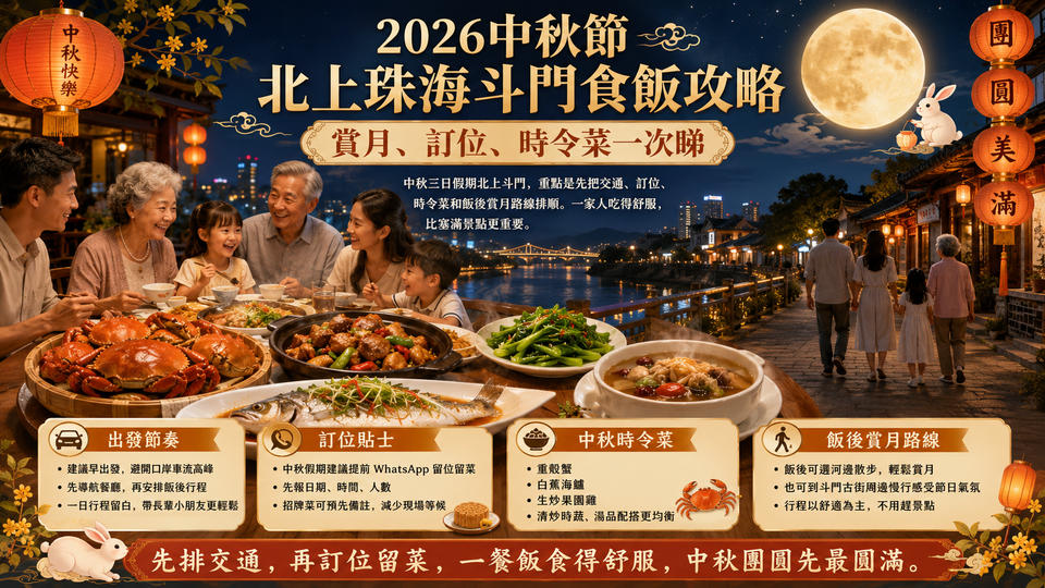 2026中秋節北上珠海斗門食飯攻略：賞月、訂位、時令菜一次睇