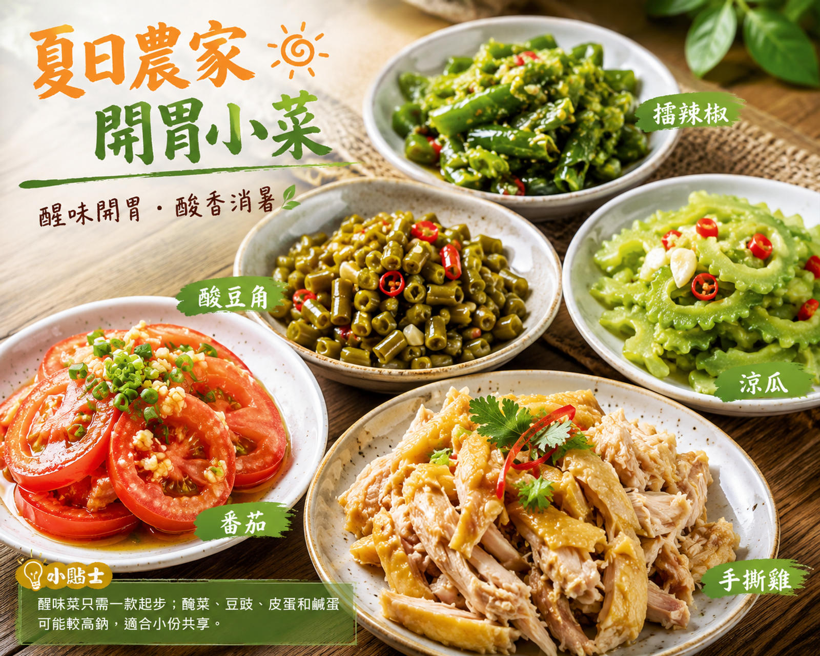 擂辣椒、酸豆角、涼瓜、番茄和手撕雞組成的夏日農家開胃小菜