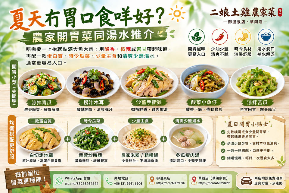 夏天冇胃口食咩好？農家開胃菜同湯水推介