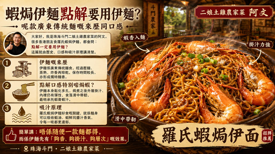 蝦焗伊面點解要用伊面？呢款廣東傳統麵嘅來歷同口感