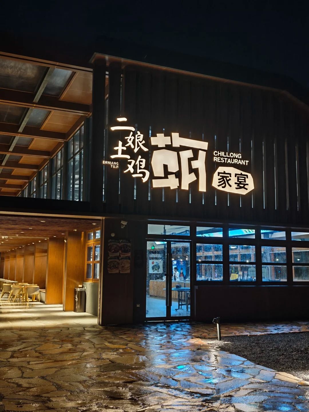 二娘世榮草朗生態園店夜間門面實拍