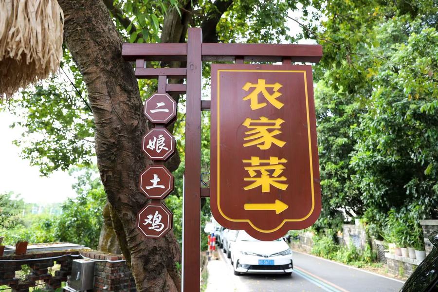 二娘土雞農家菜到店路牌