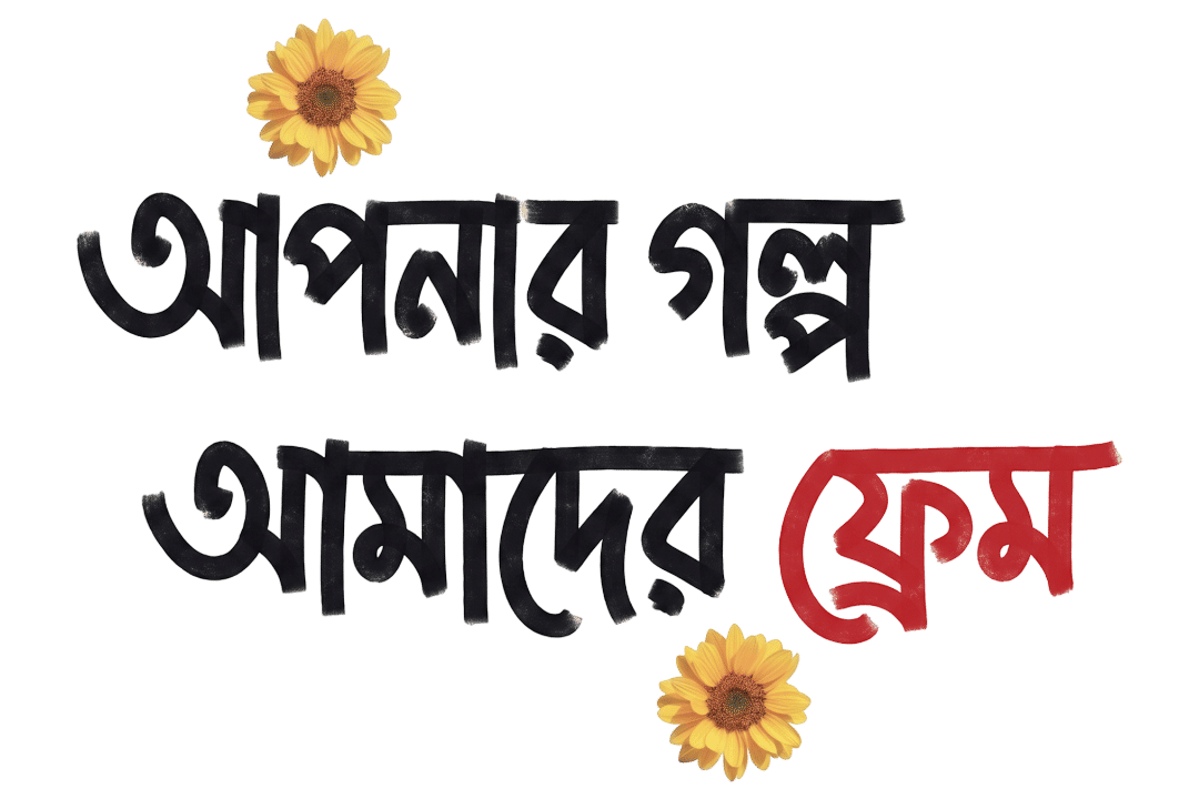 আপনার গল্প আমাদের ফ্রেম