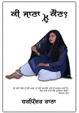 Ki Jana Main Kaun | Harpinder Rana | ਕੀ ਜਾਣਾ ਮੈਂ ਕੌਣ । ਹਰਪਿੰਦਰ ਰਾਣਾ