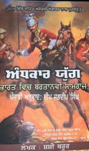 Andhkar Yug Shashi Tharoor History Punjabi