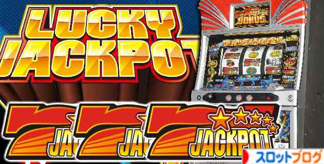 パチスロラッキージャックポット 解析まとめ・感想・評価 | スロット日報
