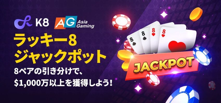 Asia Gaming ラッキー8 ジャックポット